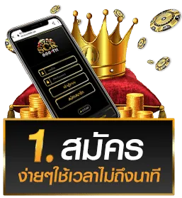 สมัครง่ายๆ ใช้เวลาไม่ถึงนาที