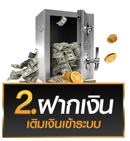 ฝากเงินเติมเงินเข้าระบบ